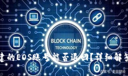 tpwallet创建的EOS账号能否退回？详细解答与常见问题