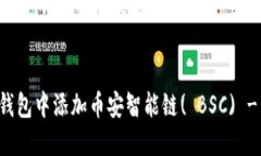 如何在TP钱包中添加币安智能链( BSC) - 全面指南关