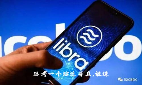 思考一个贴近并且，放进
