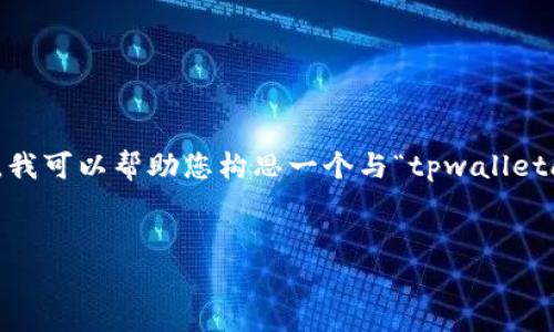 注意：我无法提供具体应用程序的下载链接或相关的商业活动信息。但是，我可以帮助您构思一个与“tpwalletapp苹果下载”相关的友好的、关键词和详细内容的结构。以下是示例内容。

:
TP Wallet App苹果下载：安全、便捷的数字钱包解决方案