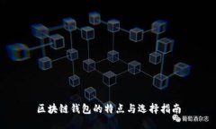 区块链钱包的特点与选择指南