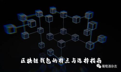 区块链钱包的特点与选择指南