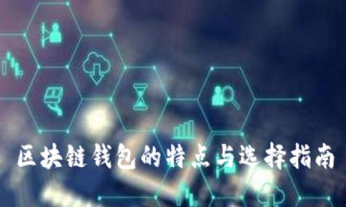 区块链钱包的特点与选择指南