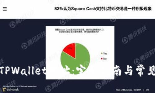 如何查看TPWallet地址：完整指南与常见问题解答