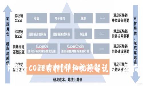 如何解除CORE质押？详细视频解说与步骤指南
