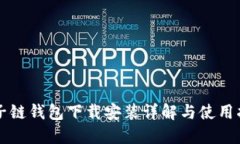 原子链钱包下载安装详解与使用指南
