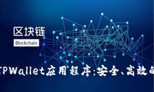 深入了解波场TPWallet应用程序：安全、高效的数字资产管理