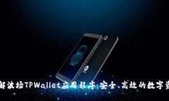 深入了解波场TPWallet应用程序：安全、高效的数字