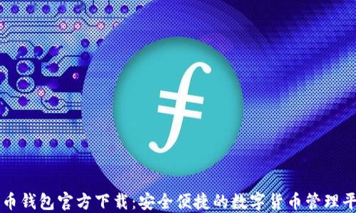 
优币钱包官方下载：安全便捷的数字货币管理平台