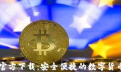 优币钱包官方下载：安全便捷的数字货币管理平