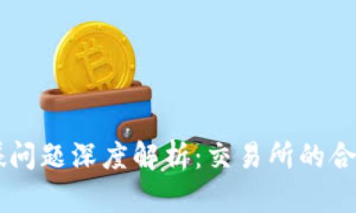 标签内容  
OKEx涉嫌问题深度解析：交易所的合规与风险