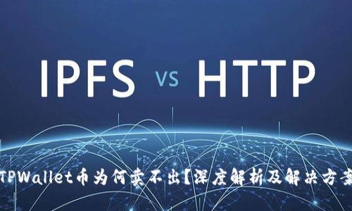 TPWallet币为何卖不出？深度解析及解决方案