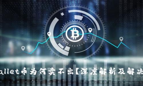 TPWallet币为何卖不出？深度解析及解决方案