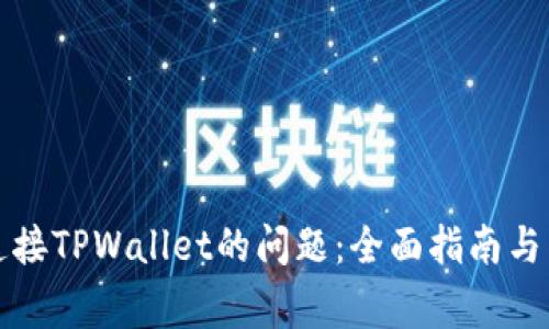 解决新手机连接TPWallet的问题：全面指南与常见问题解答