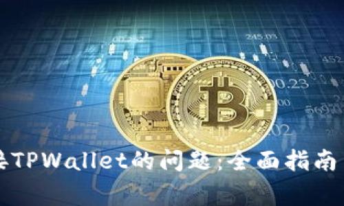 解决新手机连接TPWallet的问题：全面指南与常见问题解答