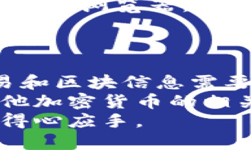 baioti区块链查询器使用指南：从入门到精通/baioti
区块链, 区块链查询器, 加密货币/guanjianci

在加密货币和区块链技术快速发展的今天，区块链查询器成为了一个重要的工具，帮助用户实时查看区块链上的交易记录和数据。无论你是投资者、开发者还是对区块链技术感兴趣的普通用户，学会如何使用区块链查询器都会给你带来巨大的便利。本文将为您详细介绍区块链查询器的使用方法、功能以及常见的问题，希望能帮助你更好地理解和利用这一工具。

什么是区块链查询器？
区块链查询器是一种工具或应用，旨在提供对区块链上交易数据的访问和呈现。区块链是一个去中心化的账本，记录了所有交易的历史，每个区块中都有特定的交易信息。由于区块链技术的去中心化特性，任何人都可以查询这些数据，区块链查询器通过可视化的方式便利用户查看。
常见的区块链查询器有比特币区块链浏览器、以太坊区块链浏览器等。用户只需输入交易哈希、区块高度或地址，即可快速获取相关信息，例如交易时间、矿工费、确认次数等。区块链查询器的出现，极大地提高了信息的透明度和可获取性。

区块链查询器的基本使用方法
使用区块链查询器非常简单，以下是基本的步骤：
ol
    listrong选择合适的区块链查询器：/strong根据你要查询的币种选择适合的查询器。例如，如果你想查询比特币相关信息，可以使用“Blockchain.com”或“Blockchair”这样的区块链浏览器；如果是以太坊，可以选择Etherscan等。/li
    listrong输入查询信息：/strong在查询器的搜索框中输入你需要查询的内容，常见查询内容包括钱包地址、交易哈希、区块号等。/li
    listrong查看查询结果：/strong提交查询后，查询器将返回相关信息，你可以看到交易详情、区块信息以及其他相关数据。/li
/ol
这些基本步骤适用于大多数区块链查询器，用户只需注意使用相应的查询器来匹配所需的信息。

为什么需要使用区块链查询器？
区块链查询器的使用对不同的用户群体均有着重要的意义：
ul
    listrong投资者： /strong作为一个投资者，了解自己持有的资产状态以及市场上所有交易的动态是至关重要的。通过区块链查询器，投资者可以实时跟踪交易情况，分析市场趋势。/li
    listrong开发者：/strong开发人员可以通过区块链查询器来检查智能合约的执行情况、确认交易是否成功等。这对于开发和维护区块链应用至关重要。/li
    listrong普通用户：/strong即使是普通用户，也可以通过查询器了解自己转账的状态，确认交易是否已被网络确认，避免因交易未确认而造成的损失。/li
/ul
总体而言，区块链查询器大大降低了进入区块链领域的门槛，帮助用户获取透明和可信的数据。

常见问题
在使用区块链查询器的过程中，用户可能会遇到一些常见问题，以下是五个相关的问题以及详细解答：

1. 如何查找特定交易的状态？
查找特定交易的状态是区块链查询器的基本功能之一。用户只需拥有该交易的哈希值，即可在查询器中进行搜索。交易哈希是一个独特的标识符，通常可以在交易完成时获得。
在使用区块链查询器时，输入交易哈希后，系统将返回包括交易的时间戳、发送和接收地址、交易金额、矿工费以及确认次数等信息。确认次数是指交易被记录到区块链中的次数，通常确认次数越多，交易的安全性和最终性越高。如果你看到的确认次数为0，则说明交易尚未被矿工处理，可能需要稍作等待。
总之，通过输入交易哈希，用户能够轻松获取到该交易的所有相关信息，从而确定其状态。若交易未得到确认，用户可以考虑是否需要联系客服或技术支持以进行查询。

2. 区块链查询器中的区块高度是什么？
区块高度是指某个区块在整个区块链中的位置。以比特币为例，区块高度0就是第一个区块（创世区块），每新增一个区块，区块高度就会增加1。用户可以通过区块高度查询到相应的区块信息，如时间戳、包含的交易数量和矿工奖励等。
区块高度在区块链中的作用极其重要，它不仅能帮助用户了解区块链的整体结构，还能用于分析历史数据、计算交易确认时间等。在区块链查询器中，很多用户会关注特定的区块高度，这样他们能够追踪自己关注的历史交易或事件。
例如，如果某个用户通过比特币的官方区块链浏览器输入特定的区块高度，将获得该区块的详细信息，包括它能否提供用户想要了解的特定交易和数据。

3. 查询器返回的交易费用是如何计算的？
区块链查询器返回的交易费用（矿工费）是指用户在发送交易时，向矿工支付的费用。这个费用通常以每字节或每千字节计算，费用大小取决于交易的复杂程度及网络拥堵程度。总体来说，当交易繁忙时，所需的矿工费用较高；而在交易较少时，费用则相对较低。
矿工在确认交易时，通常会优先选择那些费用更高的交易，从而使得用户的交易能够快速被处理。因此，在高峰时段，用户可能需要支付更高的费用以确保其交易被及时确认。
一些区块链查询器通过实时分析网络情况，提供了矿工费用的预估工具，帮助用户在发送交易前预估应支付的费用。用户可以根据自己的需求来决定是选择更高的费用以快速确认，还是选择较低费用等待更长时间确认。

4. 区块链查询器是否安全？
区块链查询器本身只是一个查询工具，它不涉及用户的数据存储或交易执行。因此，从技术角度看，使用区块链查询器是相对安全的。不过，用户在选择查询器时应谨慎，尽量使用知名的和社区认可的工具。
此外，用户在输入个人信息或钱包地址时，应确保不会向任何可疑或不熟悉的网站提供信息。理想情况下，用户应用区块链查询器时，应该使用官方提供的工具，或者知名的区块链浏览器。
用户在网络上进行任何交易时，保持警惕，检查URL，确保连接安全等都是保护自身信息安全的重要措施。因此，使用区块链查询器时只要保持良好的习惯，就能确保安全性。

5. 区块链查询器能否用于所有加密货币？
区块链查询器并非能够用于所有加密货币。不同的加密货币通常基于不同的区块链协议，这意味着需要使用特定的查询器来查看某种货币的区块链信息。例如，以太坊的交易和区块信息需要使用Etherscan，而比特币的一切信息则需使用比特币专用的查询器。
在区块链查询器中，用户应关注所需查询的特定币种，以确保找到合适的查询工具。每个区块链的结构和协议都略有不同，因此所使用的查询器也会有所不同。用户在查询其他加密货币的相关信息时，务必要确保所选择的查询器能够支持该货币。
总结来说，区块链查询器是一个强大的工具，能够帮助用户获知实时的区块链信息。通过本文的介绍，我们同时也解答了常见问题，希望可以帮助您在未来的使用过程中更加得心应手。