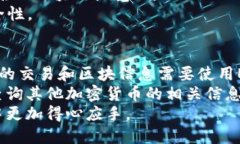 baioti区块链查询器使用指南：从入门到精通/bai