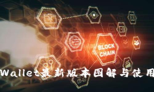 : TPWallet最新版本图解与使用指南