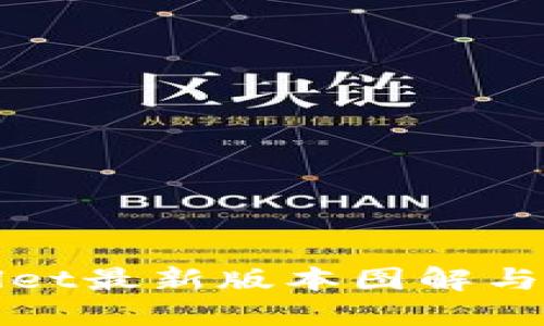 : TPWallet最新版本图解与使用指南