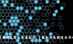 加密货币钱包用途分类标准：了解如何选择适合