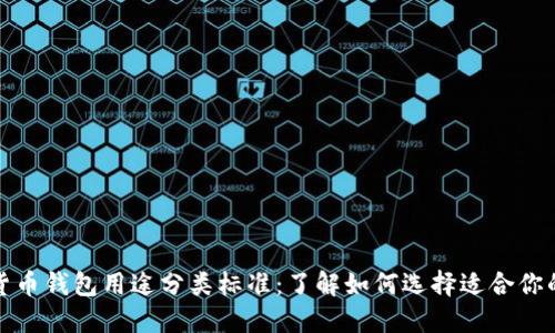 加密货币钱包用途分类标准：了解如何选择适合你的钱包