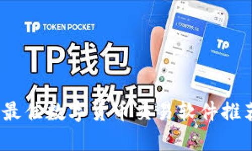 2023年最佳数字货币交易软件推荐与评测