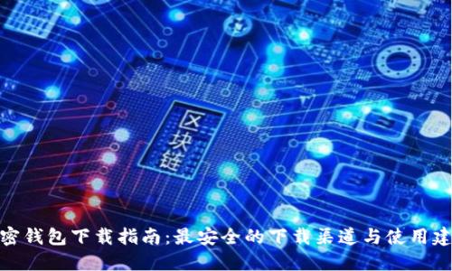 加密钱包下载指南：最安全的下载渠道与使用建议