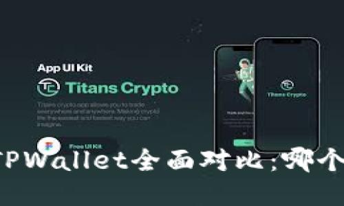 AT钱包与TPWallet全面对比：哪个更适合您？