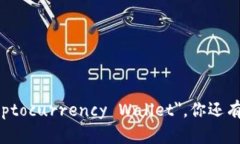 加密货币钱包的英语是 ＂Cryptocurrency Wallet＂。你