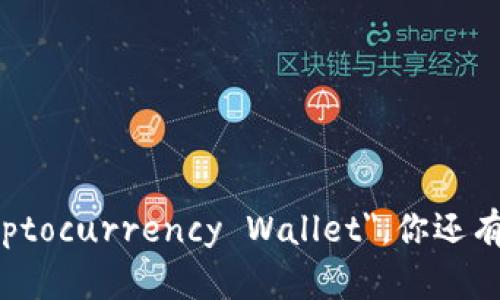 加密货币钱包的英语是 