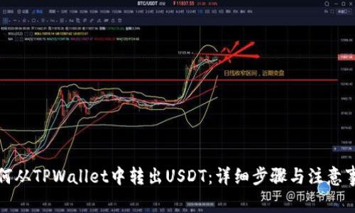 如何从TPWallet中转出USDT：详细步骤与注意事项