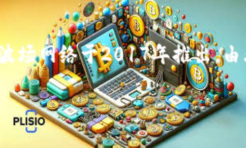 波场币是什么，正式名称为Tron（TRX），是一种基于区块链技术的加密货币，旨在建立一个分布式、去中心化的网络，供用户创建及分享数字内容。波场网络于2017年推出，由杰斯顿·孙（Justin Sun）创立，总部位于中国。波场币最初是以以太坊平台上的ERC20代币形式发行的，后于2018年主网上线，成为独立的公链。

### 波场币(TRX)：深入探讨数字内容的未来