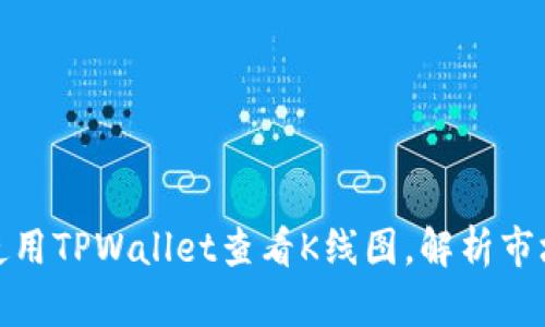 如何使用TPWallet查看K线图，解析市场趋势
