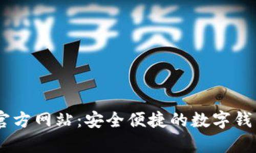 upay钱包官方网站：安全便捷的数字钱包解决方案