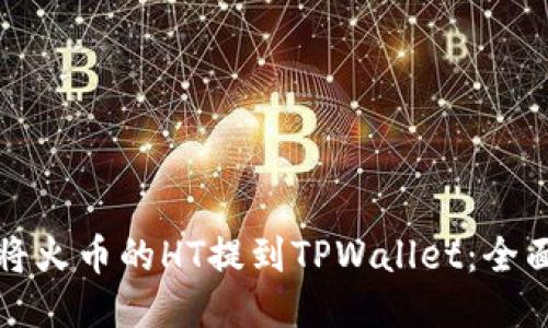 如何将火币的HT提到TPWallet：全面指南