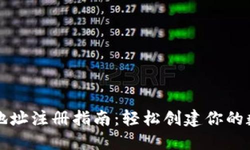 区块链钱包地址注册指南：轻松创建你的数字资产钱包