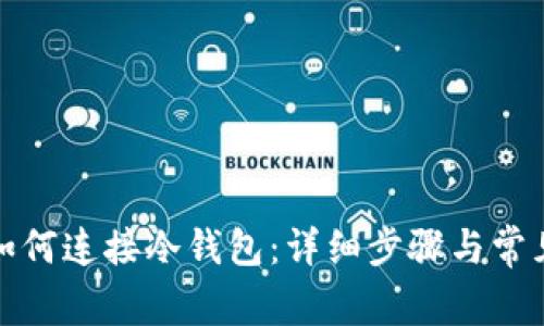 tpwallet如何连接冷钱包：详细步骤与常见问题解答