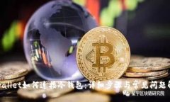 tpwallet如何连接冷钱包：详细步骤与常见问题解答