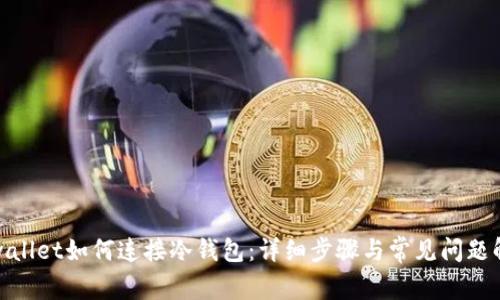 tpwallet如何连接冷钱包：详细步骤与常见问题解答