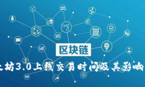 以太坊3.0上线交易时间及其影响分析