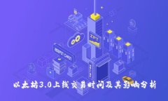 以太坊3.0上线交易时间及其影响分析