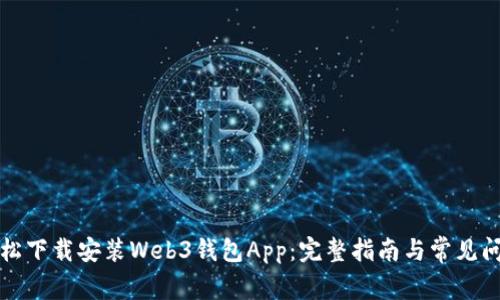 如何轻松下载安装Web3钱包App：完整指南与常见问题解答