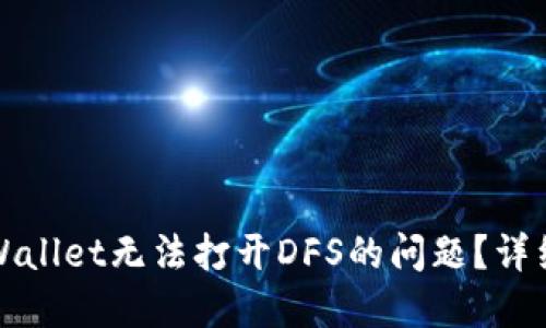 如何解决TPWallet无法打开DFS的问题？详细步骤与技巧