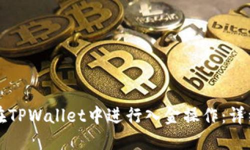 如何在TPWallet中进行入金操作：详细指南