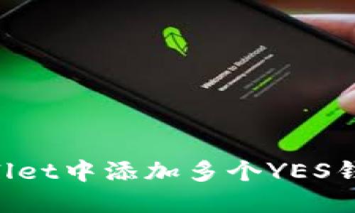 如何在TPWallet中添加多个YES钱包：完整指南