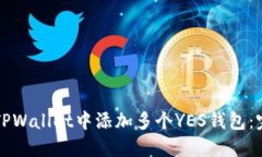 如何在TPWallet中添加多个YES钱包：完整指南