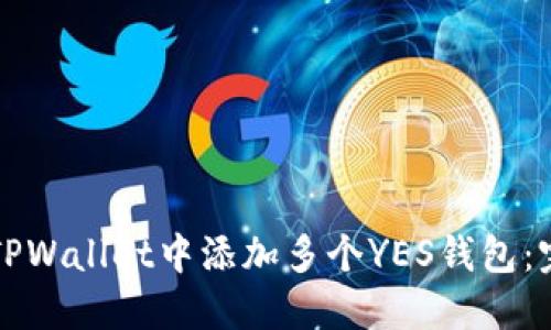 如何在TPWallet中添加多个YES钱包：完整指南