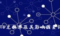 USTD兑换率及其影响因素详解