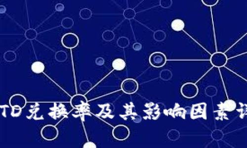 USTD兑换率及其影响因素详解