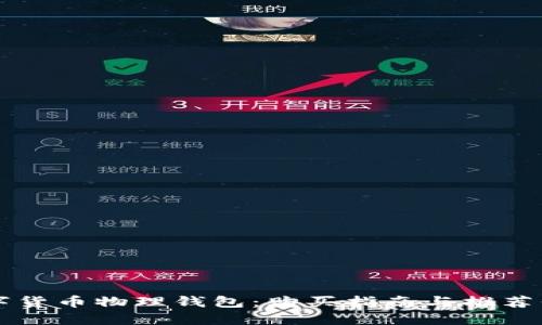 数字货币物理钱包：购买指南与推荐平台